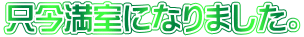 ���������ɂȂ�܂����B